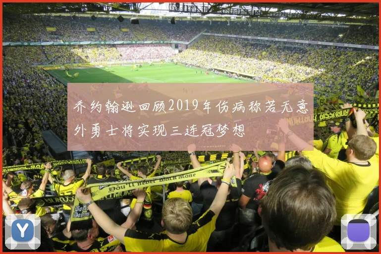 乔约翰逊回顾2019年伤病称若无意外勇士将实现三连冠梦想