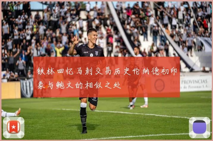 铁林回忆马刺交易历史伦纳德初印象与鲍文的相似之处