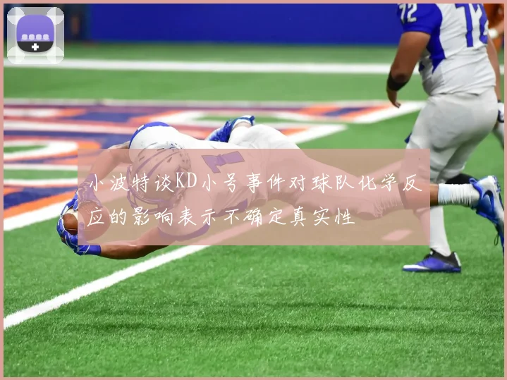 小波特谈KD小号事件对球队化学反应的影响表示不确定真实性