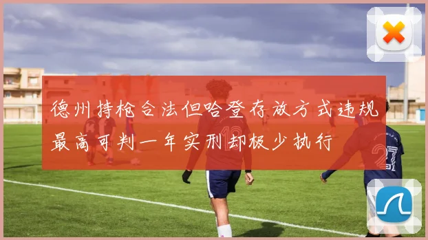 德州持枪合法但哈登存放方式违规最高可判一年实刑却极少执行