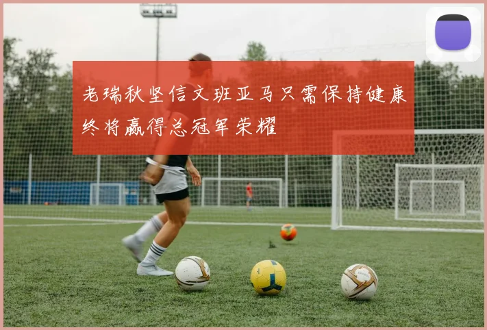 老瑞秋坚信文班亚马只需保持健康终将赢得总冠军荣耀
