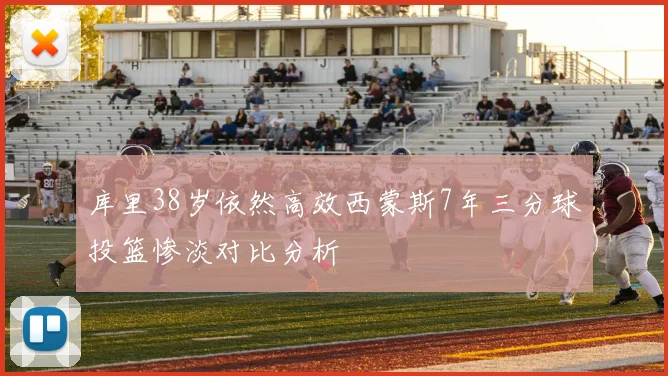库里38岁依然高效西蒙斯7年三分球投篮惨淡对比分析