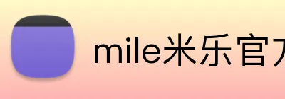 mile米乐官方入口 Logo